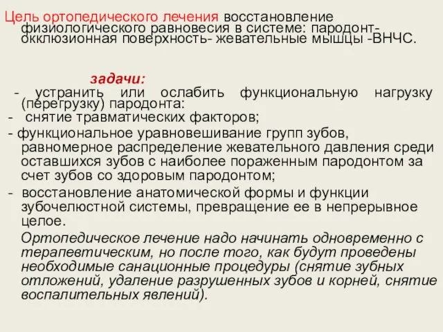 Цель ортопедического лечения восстановление физиологического равновесия в системе: пародонт-окклюзионная поверхность-