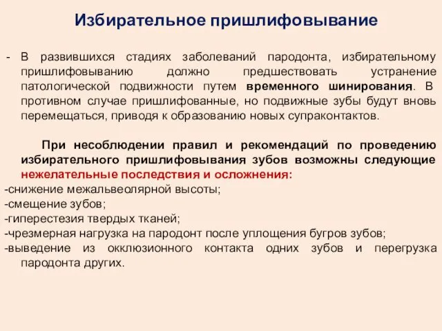 Избирательное пришлифовывание В развившихся стадиях заболеваний пародонта, избирательному пришлифовыванию должно