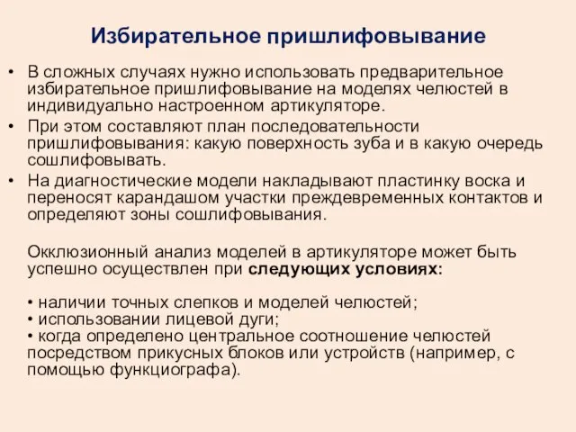 В сложных случаях нужно использовать предварительное избирательное пришлифовывание на моделях