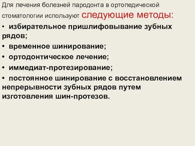 Для лечения болезней пародонта в ортопедической стоматологии используют следующие методы: