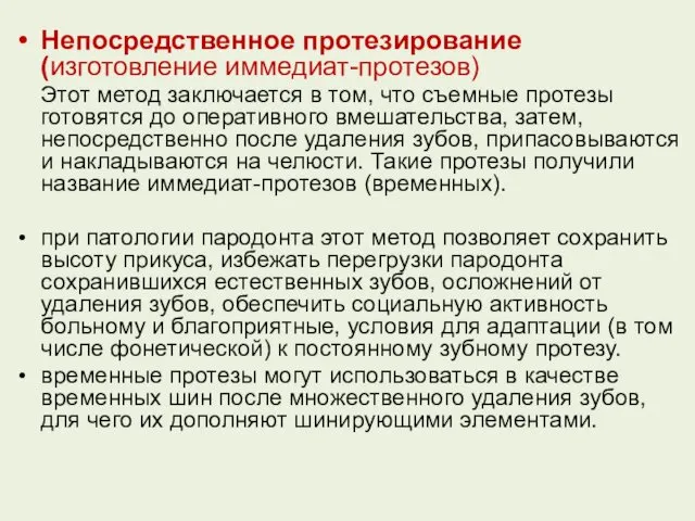 Непосредственное протезирование (изготовление иммедиат-протезов) Этот метод заключается в том, что