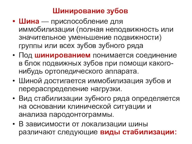 Шина — приспособление для иммобилизации (полная неподвижность или значительное уменьшение