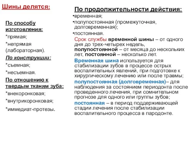 Шины делятся: По продолжительности действия: временная; полупостоянная (промежуточная, долговременная); постоянная.