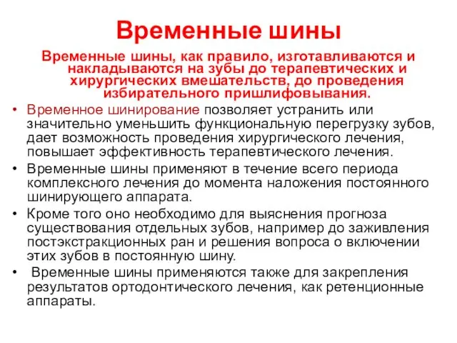 Временные шины Временные шины, как правило, изготавливаются и накладываются на