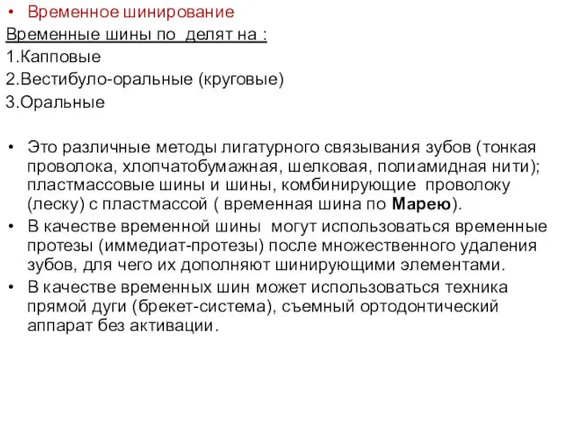 Временное шинирование Временные шины по делят на : 1.Капповые 2.Вестибуло-оральные