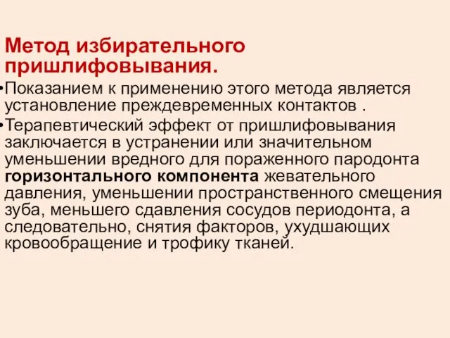 Метод избирательного пришлифовывания. Показанием к применению этого метода является установление