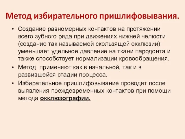 Создание равномерных контактов на протяжении всего зубного ряда при движениях