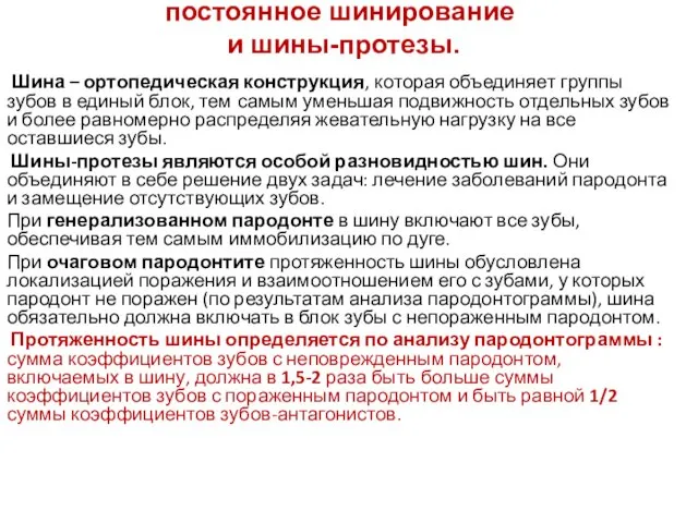 постоянное шинирование и шины-протезы. Шина – ортопедическая конструкция, которая объединяет