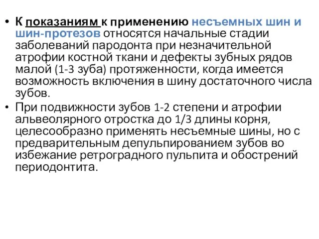 К показаниям к применению несъемных шин и шин-протезов относятся начальные