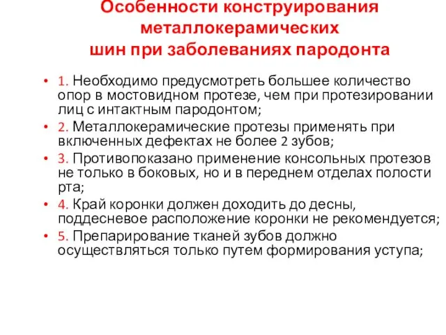 Особенности конструирования металлокерамических шин при заболеваниях пародонта 1. Необходимо предусмотреть