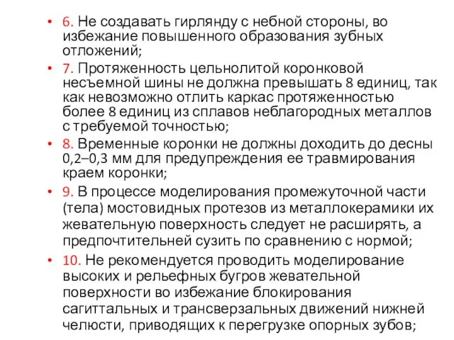 6. Не создавать гирлянду с небной стороны, во избежание повышенного