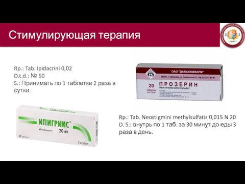 Стимулирующая терапия Rp.: Tab. Neostigmini methylsulfatis 0,015 N 20 D. S.: внутрь по