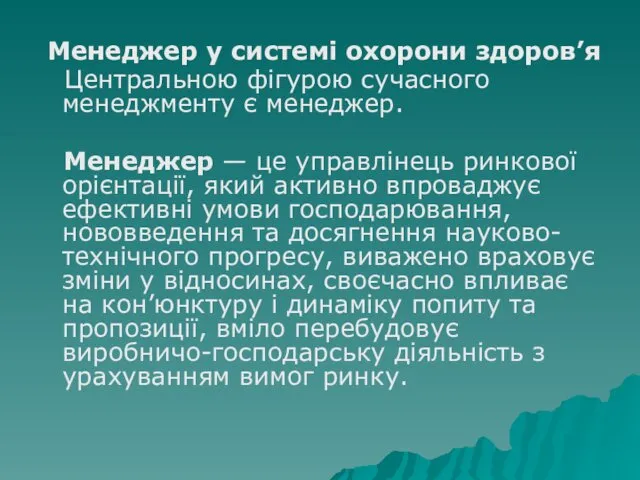 Менеджер у системі охорони здоров’я Центральною фігурою сучасного менеджменту є