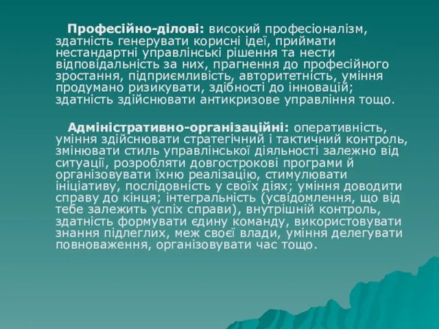 Професійно-ділові: високий професіоналізм, здатність генерувати корисні ідеї, приймати нестандартні управлінські