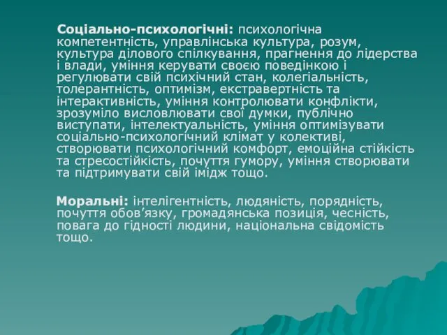 Соціально-психологічні: психологічна компетентність, управлінська культура, розум, культура ділового спілкування, прагнення