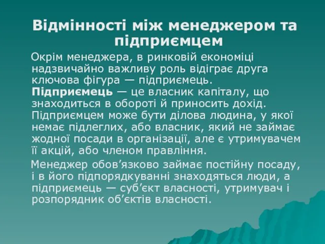 Відмінності між менеджером та підприємцем Окрім менеджера, в ринковій економіці