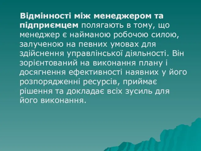 Відмінності між менеджером та підприємцем полягають в тому, що менеджер