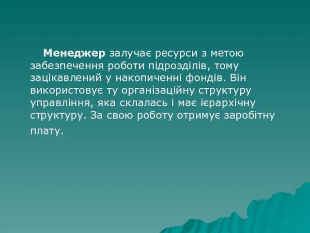 Менеджер залучає ресурси з метою забезпечення роботи підрозділів, тому зацікавлений