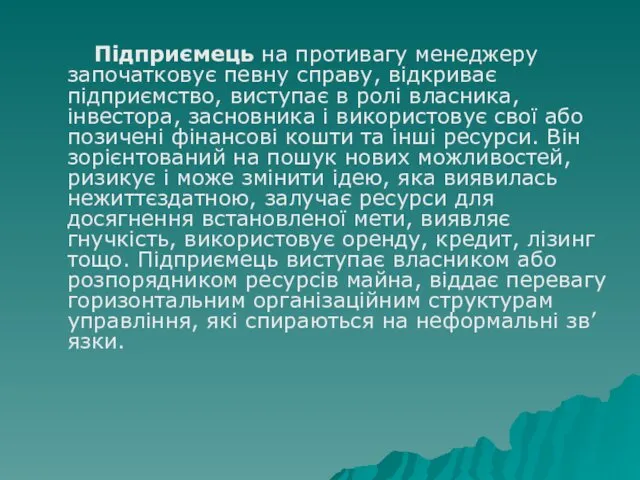 Підприємець на противагу менеджеру започатковує певну справу, відкриває підприємство, виступає