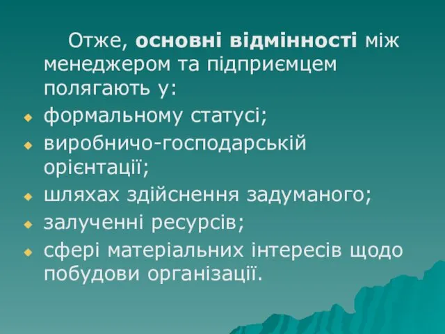 Отже, основні відмінності між менеджером та підприємцем полягають у: формальному