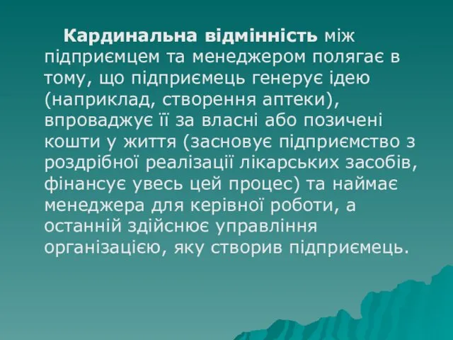 Кардинальна відмінність між підприємцем та менеджером полягає в тому, що