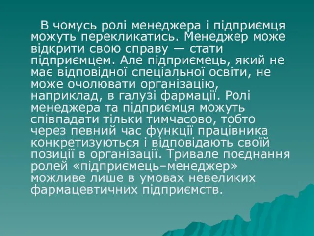 В чомусь ролі менеджера і підприємця можуть перекликатись. Менеджер може