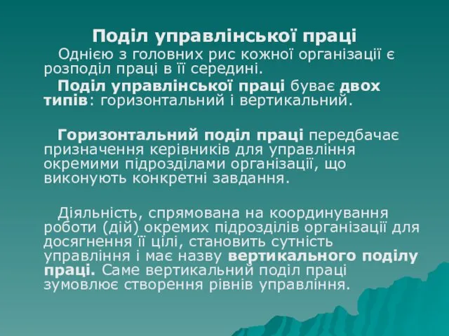 Поділ управлінської праці Однією з головних рис кожної організації є