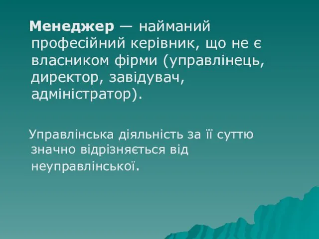 Менеджер — найманий професійний керівник, що не є власником фірми