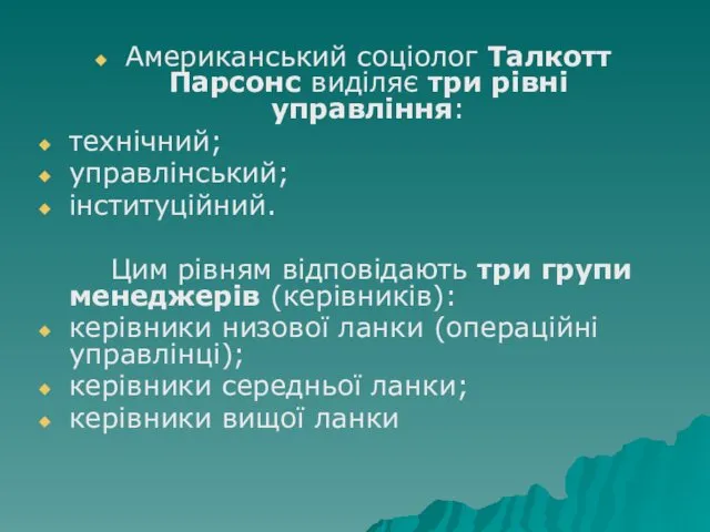 Американський соціолог Талкотт Парсонс виділяє три рівні управління: технічний; управлінський;