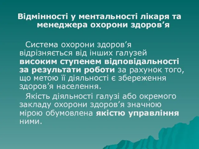 Відмінності у ментальності лікаря та менеджера охорони здоров’я Система охорони