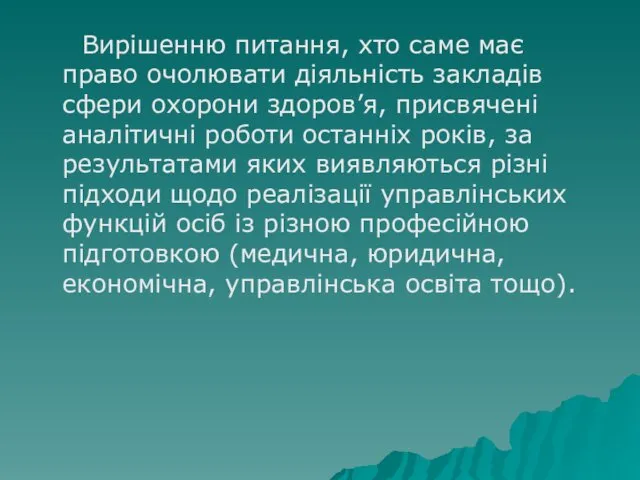 Вирішенню питання, хто саме має право очолювати діяльність закладів сфери