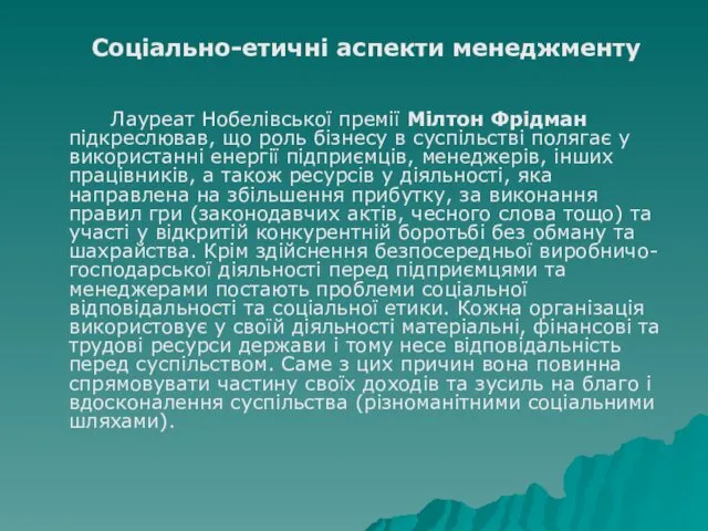 Соціально-етичні аспекти менеджменту Лауреат Нобелівської премії Мілтон Фрідман підкреслював, що