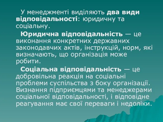 У менеджменті виділяють два види відповідальності: юридичну та соціальну. Юридична