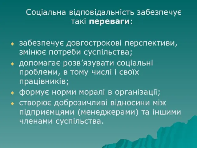 Соціальна відповідальність забезпечує такі переваги: забезпечує довгострокові перспективи, змінює потреби