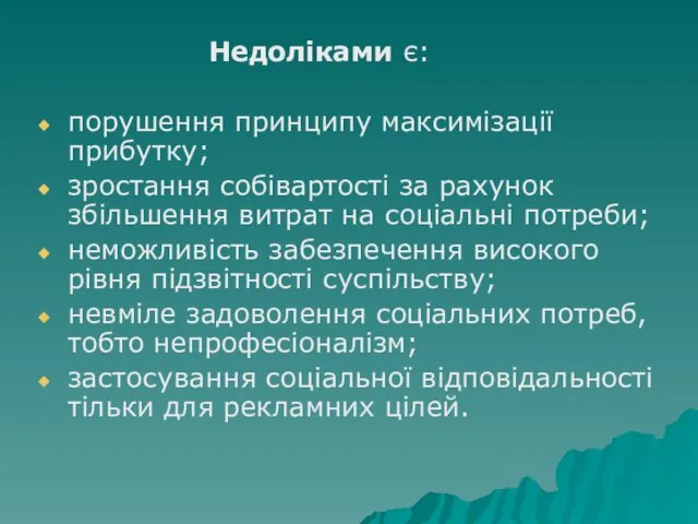 Недоліками є: порушення принципу максимізації прибутку; зростання собівартості за рахунок