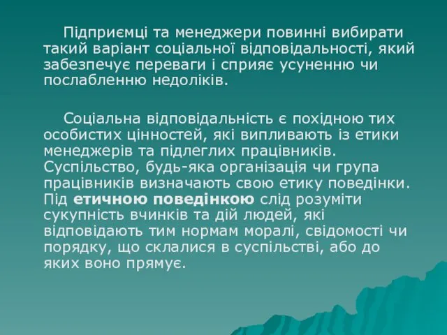 Підприємці та менеджери повинні вибирати такий варіант соціальної відповідальності, який