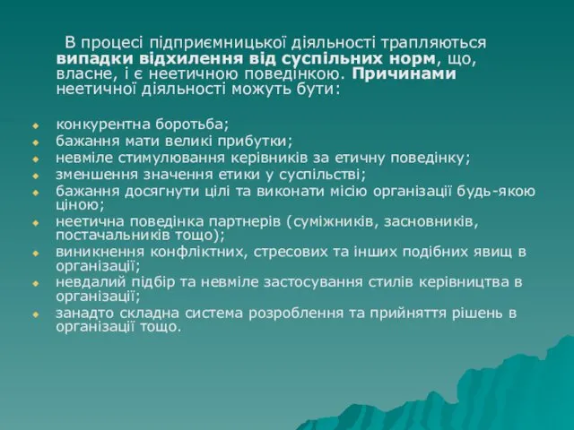 В процесі підприємницької діяльності трапляються випадки відхилення від суспільних норм,