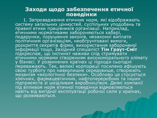 Заходи щодо забезпечення етичної поведінки 1. Запровадження етичних норм, які