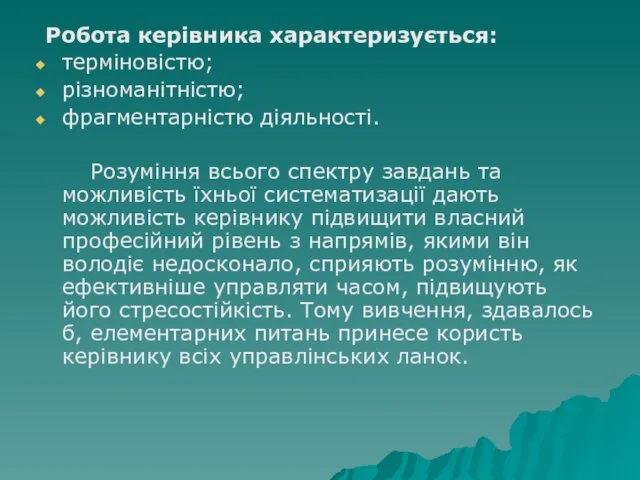 Робота керівника характеризується: терміновістю; різноманітністю; фрагментарністю діяльності. Розуміння всього спектру