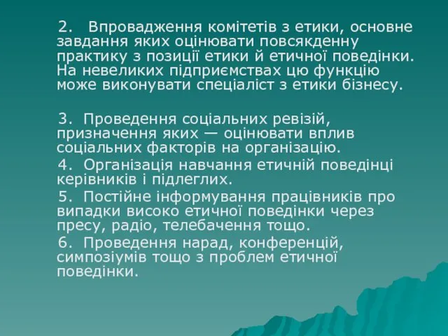 2. Впровадження комітетів з етики, основне завдання яких оцінювати повсякденну