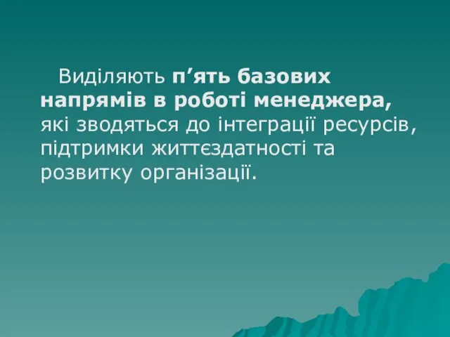 Виділяють п’ять базових напрямів в роботі менеджера, які зводяться до