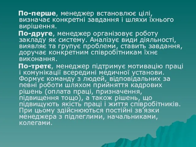 По-перше, менеджер встановлює цілі, визначає конкретні завдання і шляхи їхнього