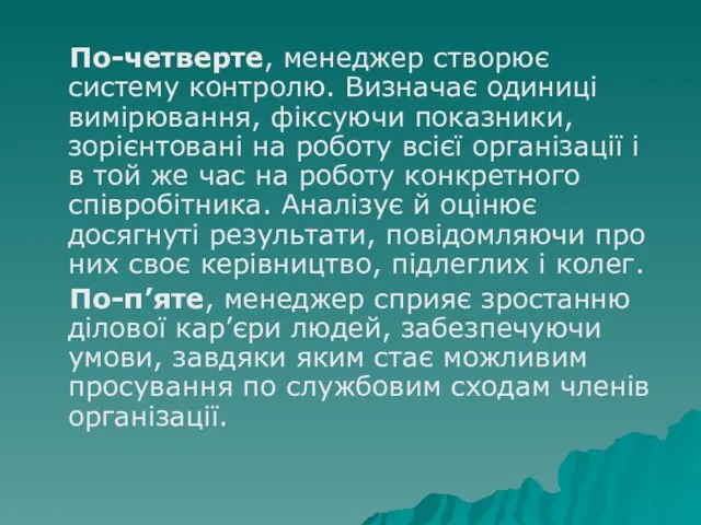 По-четверте, менеджер створює систему контролю. Визначає одиниці вимірювання, фіксуючи показники,