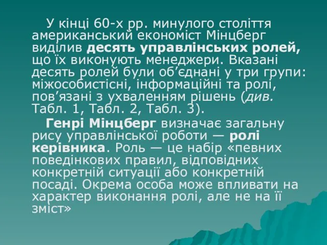 У кінці 60-х рр. минулого століття американський економіст Мінцберг виділив