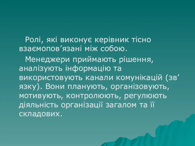 Ролі, які виконує керівник тісно взаємопов’язані між собою. Менеджери приймають