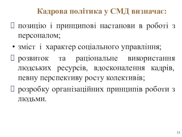 позицію і принципові настанови в роботі з персоналом; зміст і характер соціального управління;