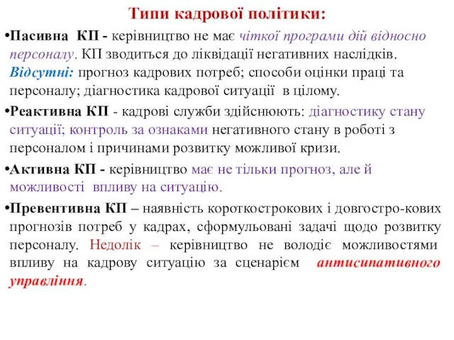 Типи кадрової політики: Пасивна КП - керівництво не має чіткої програми дій відносно