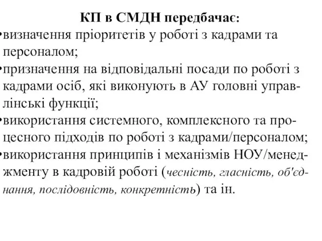 КП в СМДН передбачає: визначення пріоритетів у роботі з кадрами та персоналом; призначення