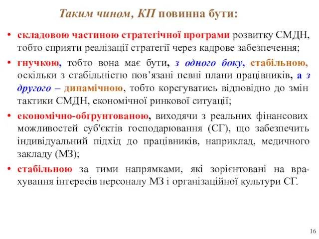 Таким чином, КП повинна бути: складовою частиною стратегічної програми розвитку