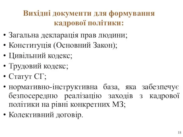 Вихідні документи для формування кадрової політики: Загальна декларація прав людини; Конституція (Основний Закон);